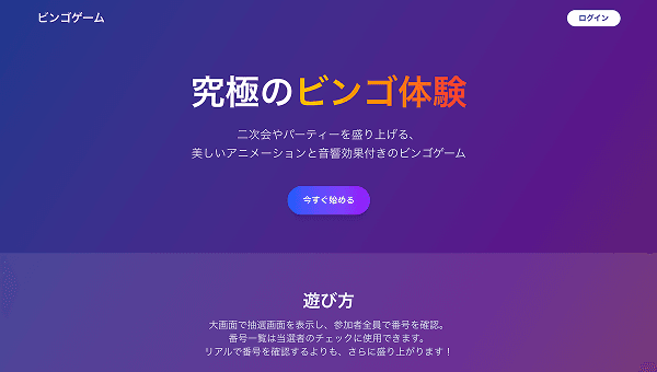ビンゴゲーム